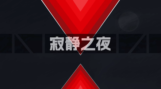 寂静之夜手游下载(SilentMaze) 寂静之夜手游下载(SilentMaze)