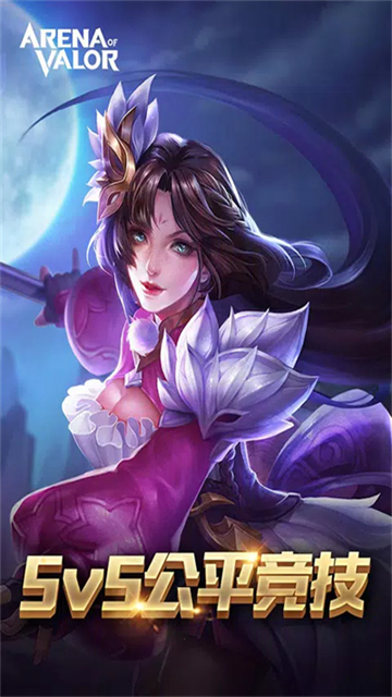 传说对决体验服下载安装(Arena of Valor 先行服)
