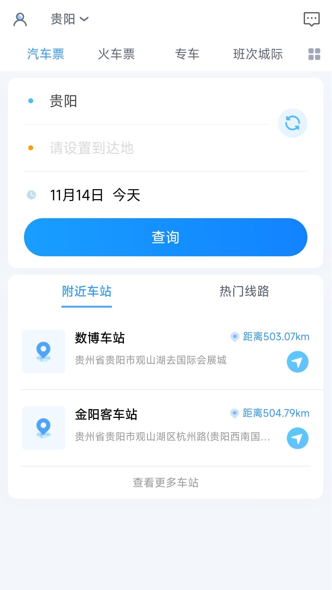 贵州好行汽车购票优惠版