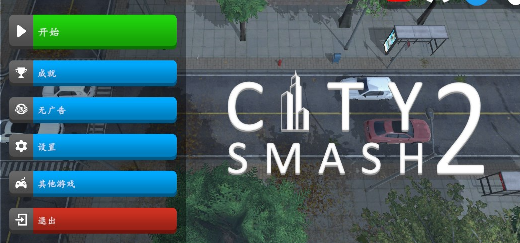 城市毁灭2模拟器(City Smash2)最新版下载 城市毁灭2模拟器(City Smash2)最新版下载