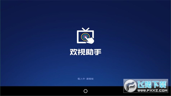欢视助手6.0电视版安装包