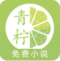青柠免费小说官方下载