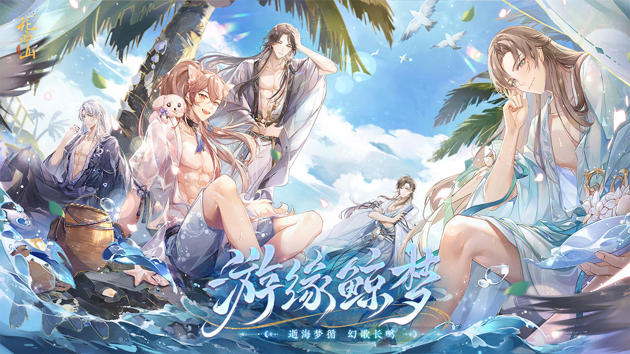 花亦山心之月 官方版