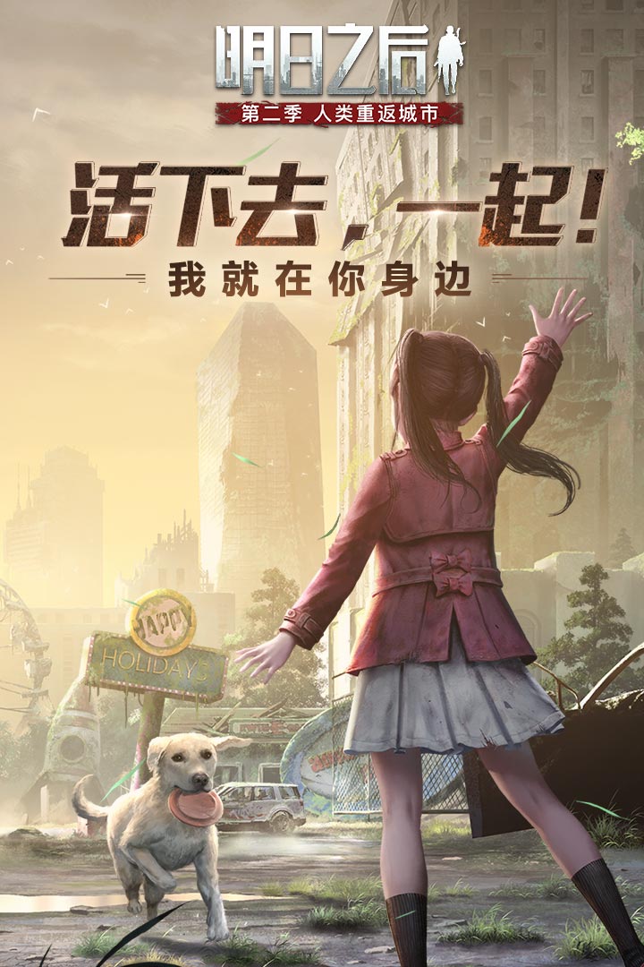 明日之后 网易版