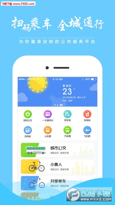 泉城通app