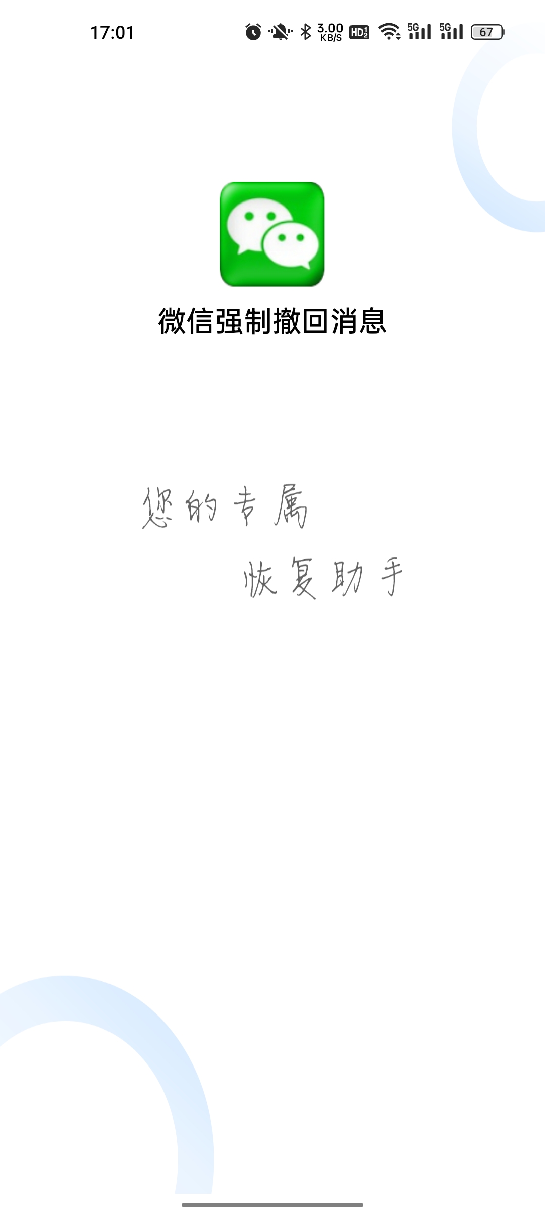 微信强制撤回消息app官方版下载