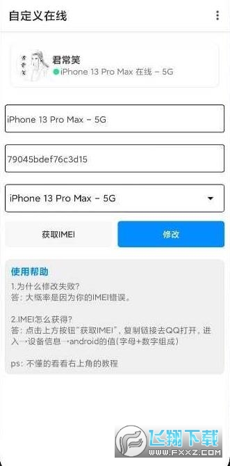 qq任意机型在线修改器