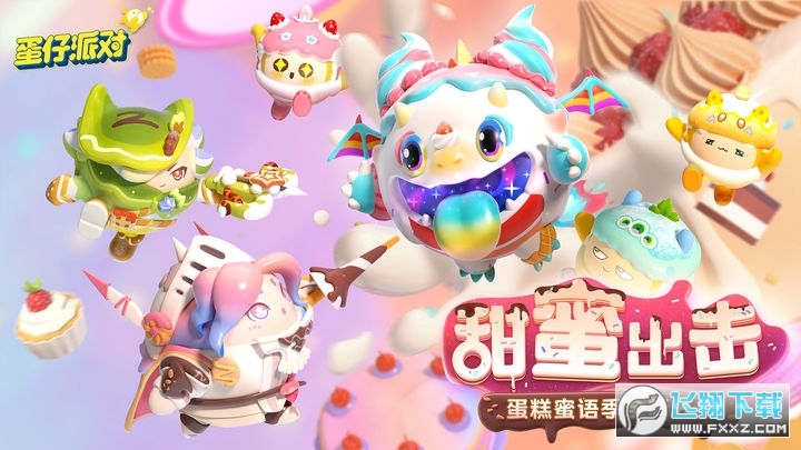 蛋仔派对EggyGo国际服下载最新版