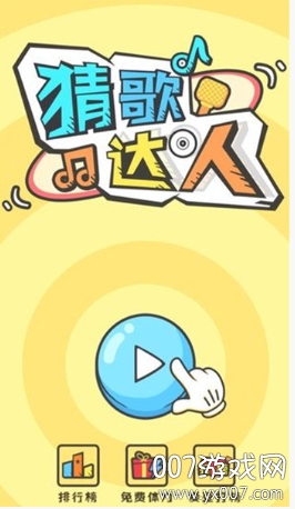 猜歌达人全民猜歌app红包版