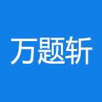 万题斩刷题复习免费版