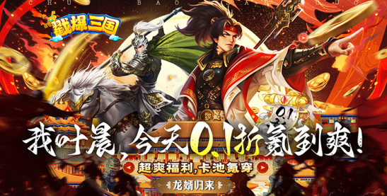 戳爆三国无限连抽版下载 戳爆三国无限连抽版下载