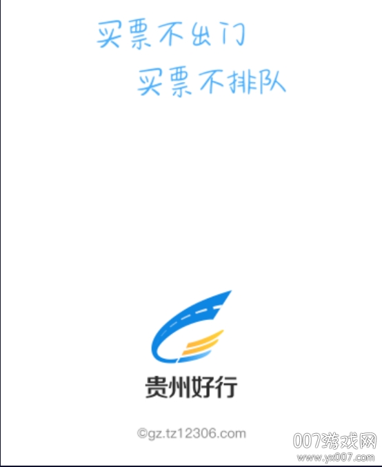 贵州好行汽车购票优惠版 贵州好行汽车购票优惠版