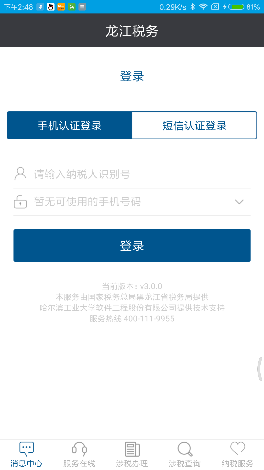 龙江税务app人脸识别认证下载