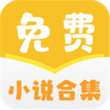 小说合集