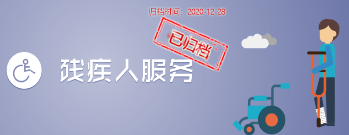 残疾人服务平台app