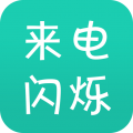 来电闪安卓版