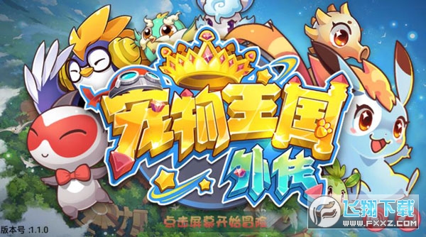 宠物王国外传无限满级神兽版 宠物王国外传无限满级神兽版