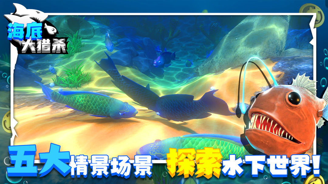 海底大猎杀 2025最新版