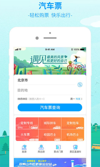 出行365(BUS365汽车票)