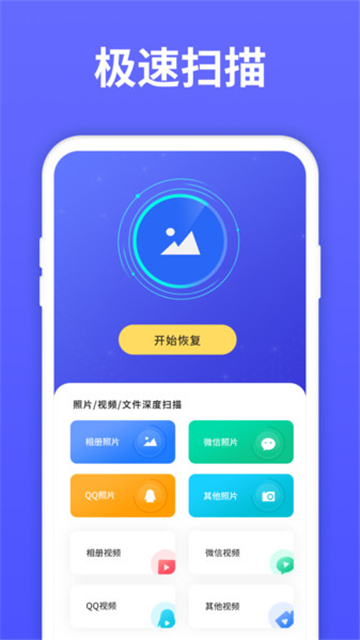 极速手机恢复大师