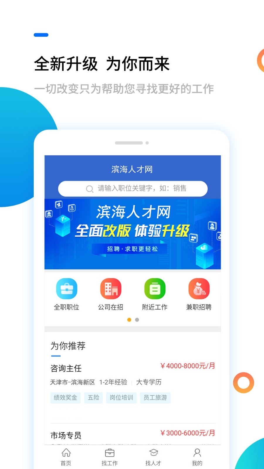 滨海人才网安卓版