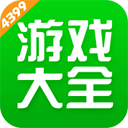 4399游戏盒下载官方正版