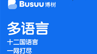 博树Busuu