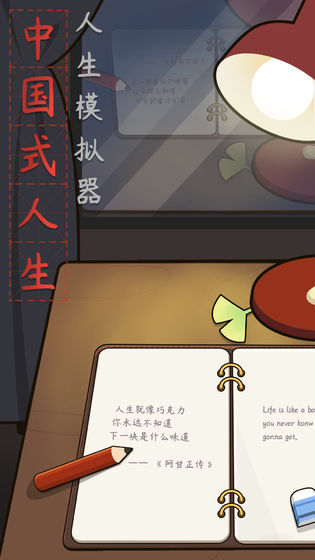 人生模拟器 中国式人生