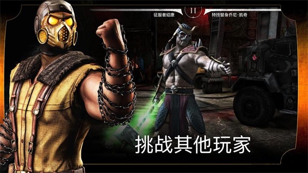 真人快打x 手游安卓版