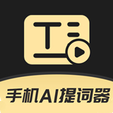 手机AI提词器