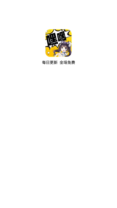 嘿嘿连载 手机版下载免费版