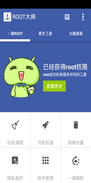 root大师 官方正版