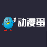 动漫蛋