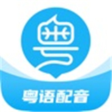 粤语u学院