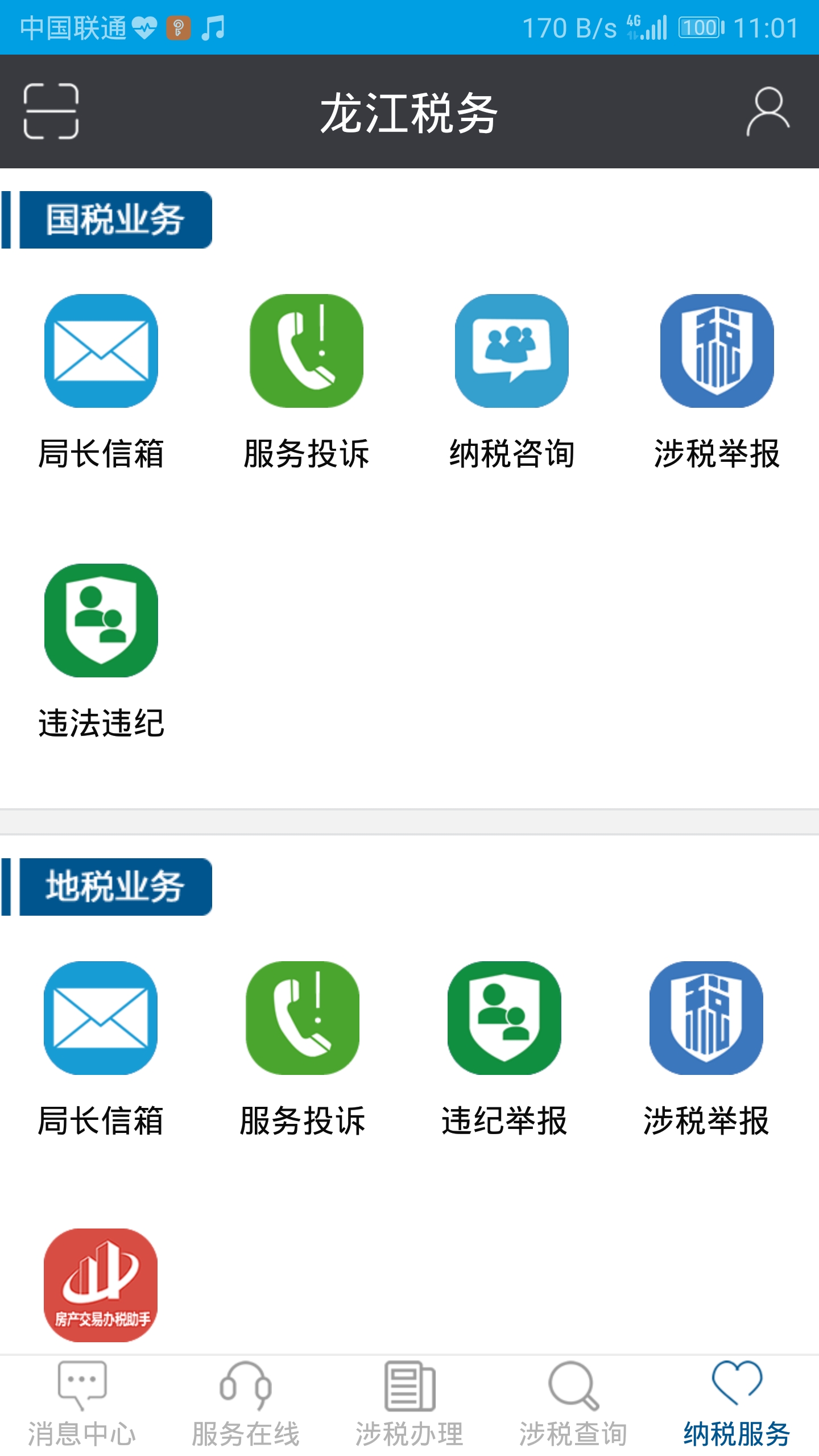 龙江税务app人脸识别认证下载