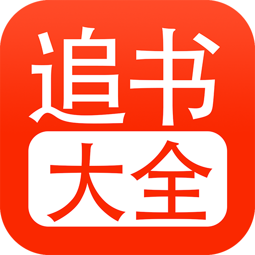 追书大全 正版官方下载