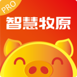 智慧牧原pro最新版2026