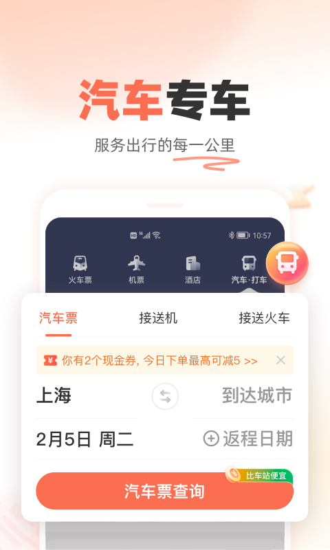 铁友火车票 官网版