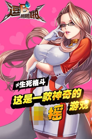逗B啪啪啪 果盘版