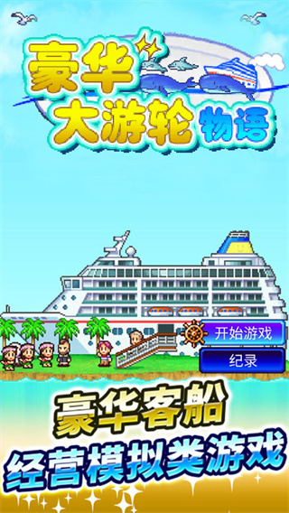 豪华大游轮物语 汉化版