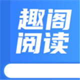 趣阁阅读APP新版