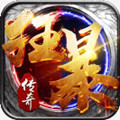 狂暴传奇合击版