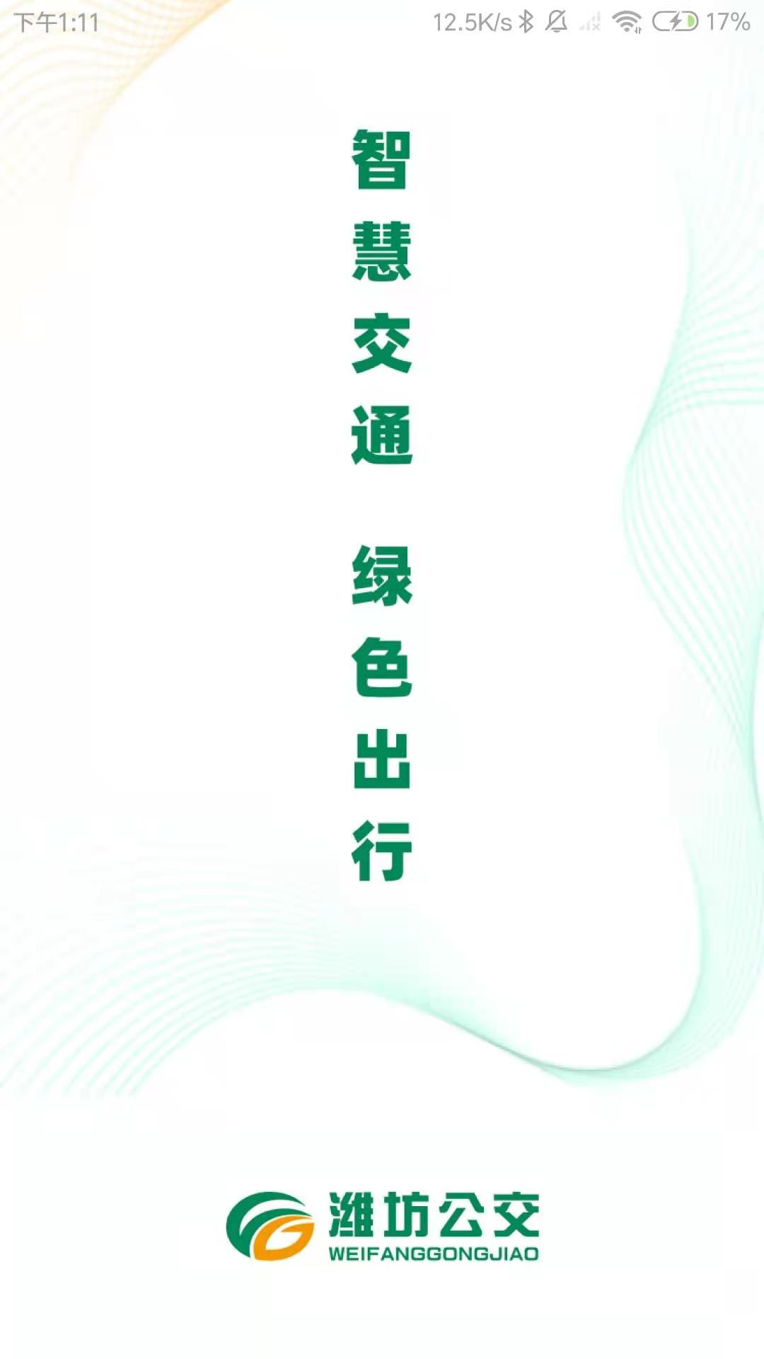 潍坊公交安卓版