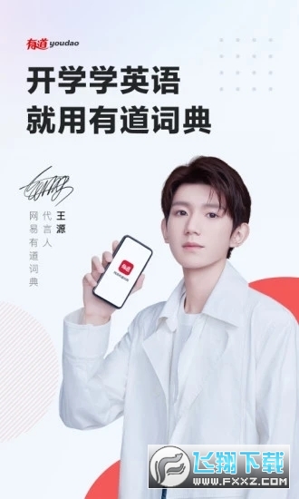 网易有道词典明星语音功能版