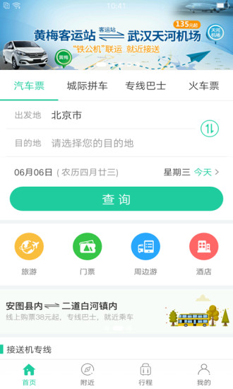 出行365(BUS365汽车票)