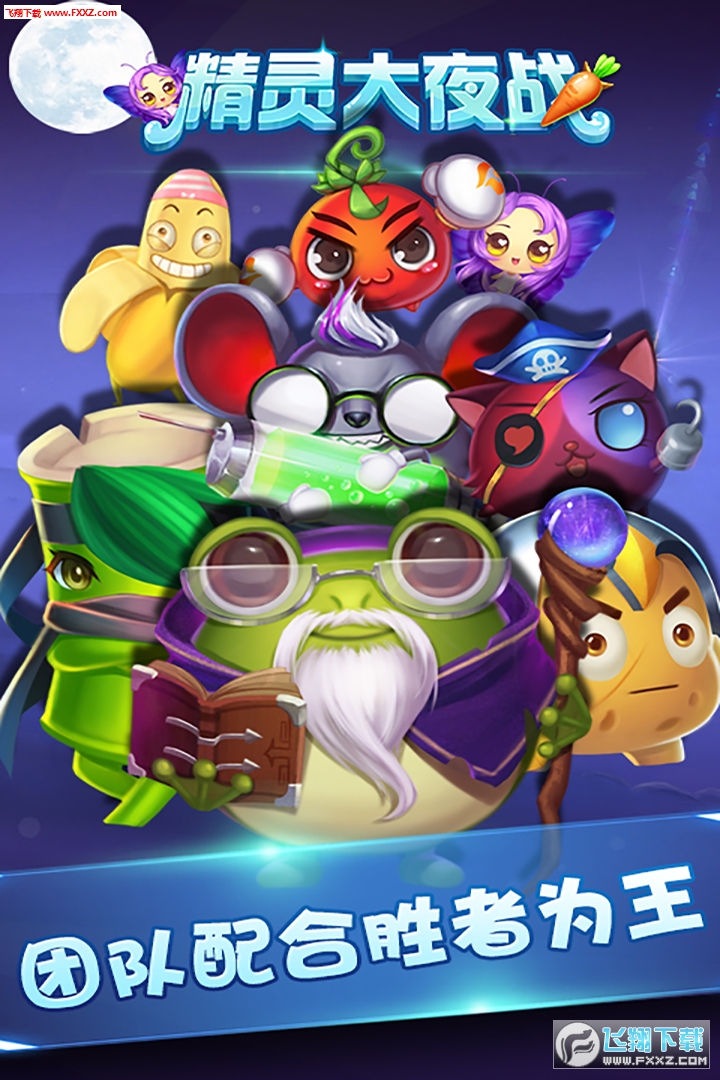 精灵大夜战全新版