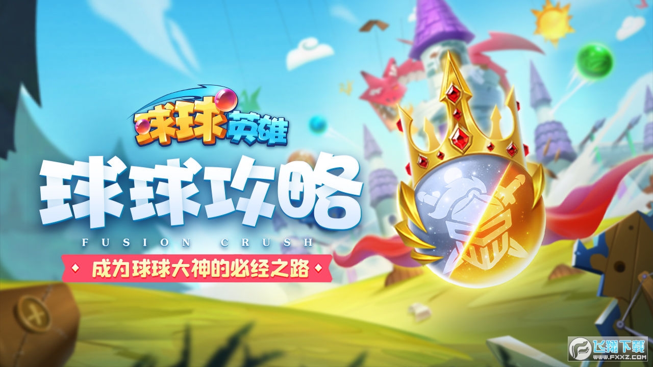 球球英雄免广告破解版 球球英雄免广告破解版