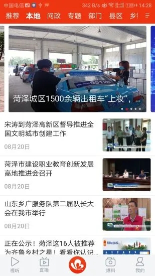 菏泽手机台安卓最新版下载