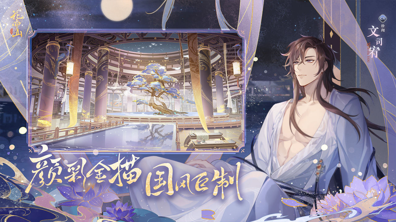 花亦山心之月 官方版