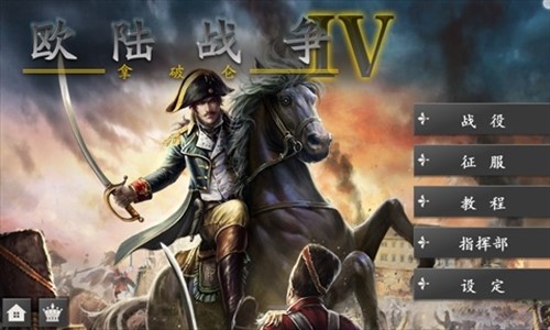 欧陆战争4：拿破仑
